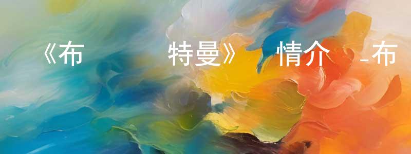陳淳的網絡影視資源,《布萊澤奧特曼》詳情介紹_布萊澤奧特曼已完結在線觀看_布萊澤奧特曼迅雷下載_日漫